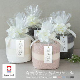 おむつケーキ 「今治タオル ミニケーキ PREMIUM」 メッセージカード付き 3000円 日本製 フェイスタオル 【 出産祝い ダイパーケーキ 女の子 男の子 シンプル ギフト 白 グレー ピンク ブルー 1歳 誕生日 プレゼント ハーフバースデー 】