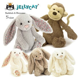 【送料無料】JELLYCAT ジェリーキャット ぬいぐるみ ≪Sサイズ≫ バニー モンキー Bashful Bunny , Bashful Monkey【あす楽対応】【 出産祝い 誕生日 贈り物 プレゼント ギフト ラッピング対応 】【ファーストトイ キッズ ベビー 子供 女の子 男の子 1歳 2歳 3歳 】