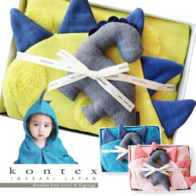恐竜 ギフトセット 「SOF フード付きバスタオル ＆ にぎにぎ」 今治タオル （全5色） 恐竜 コットン100％ 日本製 ベビー用品 キッズ 女の子 男の子 贈り物 出産祝い