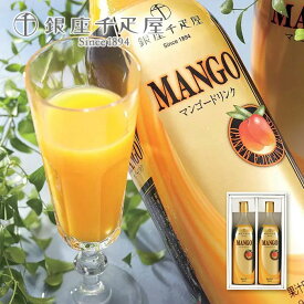 銀座千疋屋 マンゴードリンク 2本 ジュース マンゴージュース フルーツジュース 詰め合わせ 飲料 セット スイーツ お取り寄せ ギフト 果物 ギフトセット 【 内祝い 出産内祝い 結婚内祝い お返し 御礼 挨拶 贈答品 】