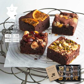 ホシフルーツ 「ナッツとドライフルーツの贅沢ブラウニー」 （9個・12個・16個・20個）お菓子 セット スイーツ かわいい お取り寄せ ラッピング ギフト プレゼント 焼き菓子 洋菓子 会社 配り用 【内祝い 出産内祝い 結婚内祝い お返し 御礼 挨拶 贈答品】