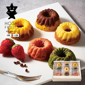 ホシフルーツ 「果実のミニョン・ド・クグロフ」 （9個・12個）お菓子詰め合わせ セット スイーツ かわいい お取り寄せ ラッピング ギフト プレゼント 焼き菓子 詰め合わせ ギフトセット 【 内祝い 出産内祝い 結婚内祝い お返し 御礼 挨拶 贈答品 御歳暮 洋菓子 】