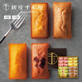 銀座千疋屋 「銀座 フルーツ フィナンシェ」 （8個・12個） お菓子 セット スイーツ かわいい お取り寄せ ギフト 焼き菓子 洋菓子 詰め合わせ ギフトセット 【 内祝い 出産内祝い 結婚内祝い お返し 御礼 挨拶 贈答品 御歳暮 】