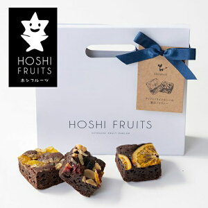 【即日発送】ナッツとドライフルーツの贅沢 ブラウニー 3個 「ホシフルーツ」 お菓子 セット スイーツ かわいい お取り寄せ ギフト ラッピング プレゼント 焼き菓子 詰め合わせ【 誕生日 内