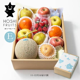 ホシフルーツ おまかせ旬のフルーツBOX （Eセット） 果物 詰め合わせ ギフトセット 産地直送 【内祝い 出産内祝い 出産祝い 結婚内祝い お返し 御礼 挨拶 贈答品】【フルーツ専門店の本日の厳選フルーツ詰合せ スイーツギフト】