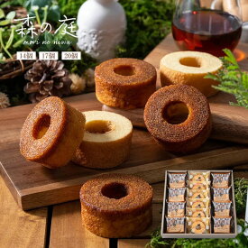 森の庭 「焦がしキャラメルがしみ込んだバーム 詰合せ」（14個・17個・20個）お菓子 セット スイーツ かわいい お取り寄せ ラッピング ギフト プレゼント バウムクーヘン 焼き菓子 洋菓子【内祝い 出産内祝い 結婚内祝い お返し 御礼 挨拶 贈答品】