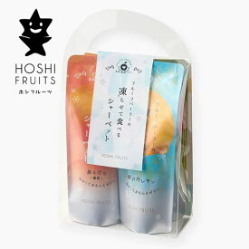 【即日発送】フルーツパーラーの凍らせて食べる シャーベット （4袋） 彩果しずく 「ホシフルーツ」 果実 果物 凍らせるゼリー アイス 夏 セット 国産 【 御中元 内祝い 出産内祝い 結婚内祝い お返し 御礼 挨拶 贈答品 】みかん 瀬戸内レモン 【お菓子 スイーツ 洋菓子】