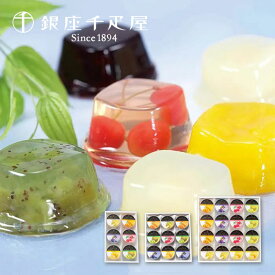 銀座千疋屋 銀座 ゼリー （6個 / 9個 / 16個） フリーツゼリー 詰め合わせ お菓子 セット スイーツ お取り寄せ ギフト 冷菓 果物 ギフトセット 【 内祝い 出産内祝い 結婚内祝い お返し 御礼 挨拶 敬老の日 贈答品 】