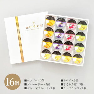 銀座千疋屋 「銀座 ゼリー」 (6個 / 9個 / 16個) お菓子 セット スイーツ かわいい お取り寄せ ギフト 焼き菓子 洋菓子 詰め合わせ ギフトセット 【内祝い 出産内祝い 結婚内祝い お返し 御礼