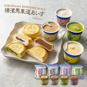 横濱馬車道 あいす & もなかセット (12個) お菓子 セット スイーツ かわいい お取り寄せ ギフト プレゼント アイスクリーム 詰め合わせ ギフトセット 冷凍【内祝い 出産内祝い 結婚内祝い