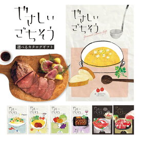 カタログギフト 「やさしいごちそう」 （全7種類） 選べる グルメカタログ お菓子 スイーツ かわいい お取り寄せ ギフト 【内祝い 出産祝い お返し 引き出物 御礼 御祝 贈答 お中元 敬老の日 お歳暮 グルメ 】【メール便送料無料】