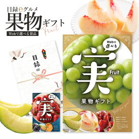 カタログギフト 「目録eグルメ 果物」（全2種類） 選べるグルメカタログ お取り寄せ ギフト 【イベント景品 ゴルフコンペ 結婚式 二次会 2.5次会 忘年会 福利厚生 イベント ビンゴ 景品 祭り】【フルーツ ギフトカタログ】【メール便送料無料】