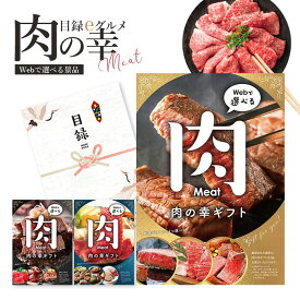 カタログギフト 「目録eグルメ 肉の幸」（全3種類） 選べるグルメカタログ お取り寄せ ギフト 【イベント景品 ゴルフコンペ 結婚式 二次会 2.5次会 忘年会 福利厚生 イベント ビンゴ 景品 祭り】【お肉 ギフトカタログ】【メール便送料無料】