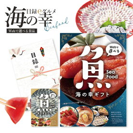 カタログギフト 「目録eグルメ 海の幸」（全2種類） 選べるグルメカタログ お取り寄せ ギフト 海鮮 魚【イベント景品 ゴルフコンペ 結婚式 二次会 2.5次会 忘年会 福利厚生 イベント ビンゴ 景品 祭り】【魚介 ギフトカタログ】【メール便送料無料】