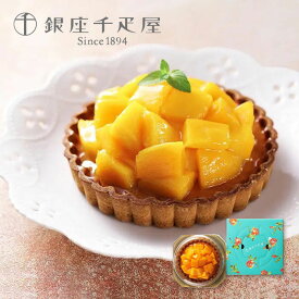 銀座千疋屋 銀座 マンゴータルト ケーキ お菓子 スイーツ お取り寄せ ギフト 冷菓 果物 ギフトセット 【 内祝い 出産内祝い 結婚内祝い お返し 御礼 挨拶 贈答品 誕生日 記念日 結婚記念日 クリスマス パーティ 女子会 冷凍 】