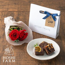 薔薇のミニブーケ （ルージュ） ＆ ホシフルーツ 贅沢ブラウニー 3個入 ホシファーム お菓子 スイーツ かわいい お取り寄せ ギフト プレゼント 花束 ブーケ 【 記念日 誕生日 結婚祝い 結婚記念日 出産祝い 退職祝い 贈答品 】
