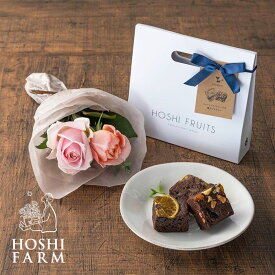 薔薇のミニブーケ （スイート） ＆ ホシフルーツ 贅沢ブラウニー 3個入 ホシファーム お菓子 スイーツ かわいい お取り寄せ ギフト プレゼント 花束 ブーケ 【 記念日 誕生日 結婚祝い 結婚記念日 出産祝い 退職祝い 贈答品 】