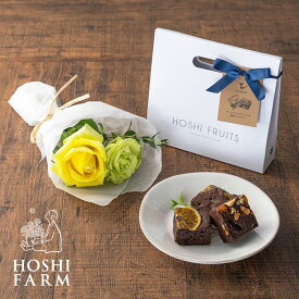 薔薇のミニブーケ （パッション） ＆ ホシフルーツ 贅沢ブラウニー 3個入 ホシファーム お菓子 スイーツ かわいい お取り寄せ ギフト プレゼント 花束 ブーケ 【 記念日 誕生日 結婚祝い 結婚記念日 出産祝い 退職祝い 贈答品 】