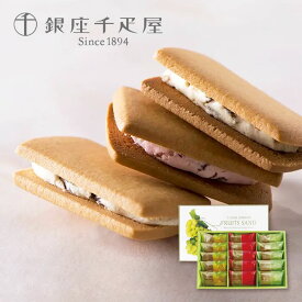 銀座千疋屋 銀座 フルーツサンド 15個 焼菓子 フルーツクッキー クッキーサンド 詰め合わせ お菓子 セット スイーツ お取り寄せ ギフト 果物 ギフトセット ブランド包装 【 内祝い 出産内祝い 結婚内祝い お返し 御礼 挨拶 手土産 女子会 職場 個包装 贈答品 御歳暮 】