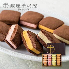 銀座千疋屋 銀座 焼きショコラサブレ 詰合せ 16個 焼菓子 チョコクッキー クッキーサンド 詰め合わせ お菓子 セット スイーツ お取り寄せ ギフト 果物 ギフトセット ブランド包装 【 内祝い 出産内祝い 結婚内祝い お返し 御礼 挨拶 手土産 女子会 職場 個包装 贈答品 】