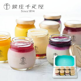 銀座千疋屋 銀座 プリン 詰合せ 8個 洋菓子 お菓子 スイーツ お取り寄せ ギフト 冷菓 果物 ギフトセット 【 内祝い 出産内祝い 結婚内祝い お返し 御礼 挨拶 贈答品 パーティ 女子会 冷凍 】
