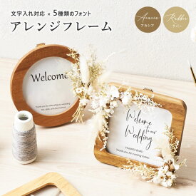 【文字入れ対応】 アレンジフレーム（全4種類） フォトフレーム 印字可能 2way フォトスタンド ウェルカムボード H11cm 【 結婚式 二次会 額 ディスプレイ 壁掛け 装飾 天然木 ワークショップ レッスン 教室 看板 名入れ インテリア雑貨 】【メール便送料無料】