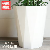 鉢カバー 10号 10号鉢がすっぽり 根腐れ防止構造 日本製 10号鉢用 インテリアカバー ホワイト ブラック …