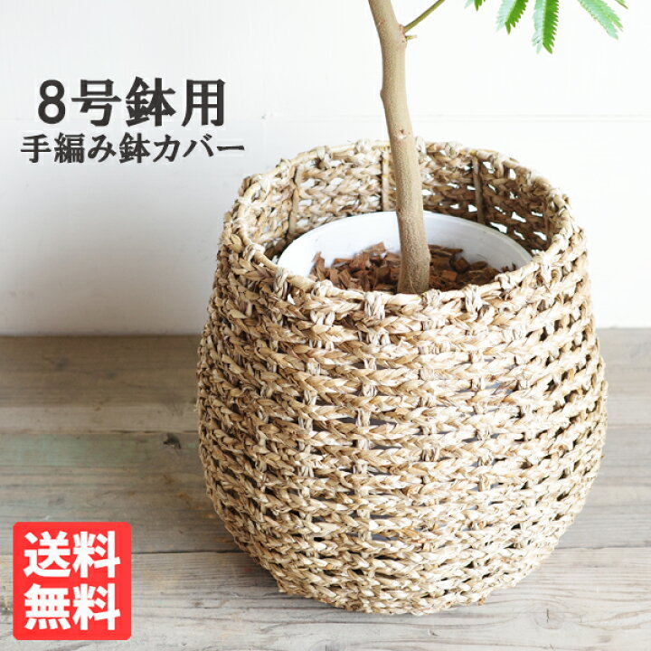楽天市場】鉢カバー 8号 8号鉢がすっぽり 手編みバスケット 送料無料 