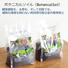 ボタニカルソイル 1L×2袋 観葉植物 土 虫がわかない 室内 清潔 栄養 黒土 多肉 サボテン 用土 2L 送料無料