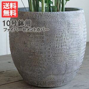 デザイナーズ 高級鉢カバー ファイバーセメント 立体模様 アッシュグレー 送料無料 観葉植物 おしゃれ 尺鉢 大型 大鉢 10号鉢 大サイズ 大きいサイズ インテリア 10号 10号鉢がすっぽり 大鉢