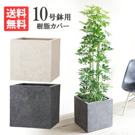 キューブ型 デザイナーズ 高級鉢カバー 送料無料 観葉植物 おしゃれ 尺鉢 大型 大鉢 10号鉢 大サイズ 大きいサイズ インテリア 10号 10号鉢がすっぽり 大鉢用 10号鉢用 インテリアカバー アイボリー ブラック