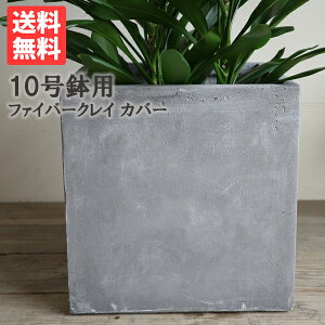 キューブ型 アッシュグレー デザイナーズ 高級鉢カバー 送料無料 観葉植物 おしゃれ 尺鉢 大型 大鉢 10号鉢 大サイズ 大きいサイズ インテリア 10号 10号鉢がすっぽり 大鉢用 10号鉢用 インテ