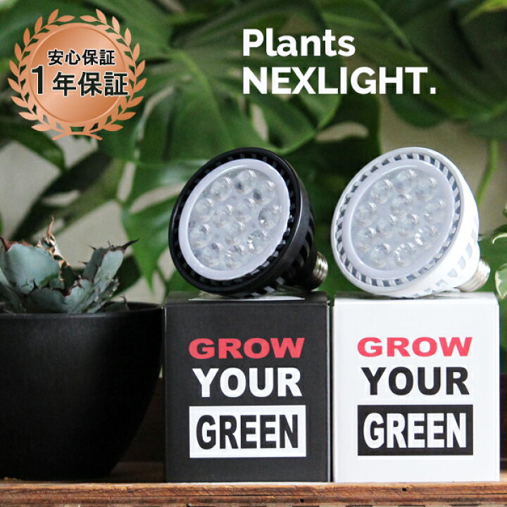 楽天市場】PLANTS NEXLIGHT 選べる色 正規取扱い店 観葉植物 育成 