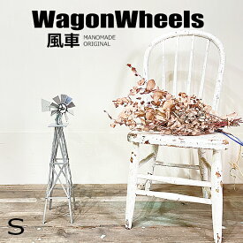 風車 Sサイズ ウインドミル windmill WagonWheels オブジェ ガレージライフ アメリカンライフ ヴィンテージ アンティーク インテリア ガーデニング オーナメント シンボル 観葉植物 西海岸 カリフォルニア 送料無料