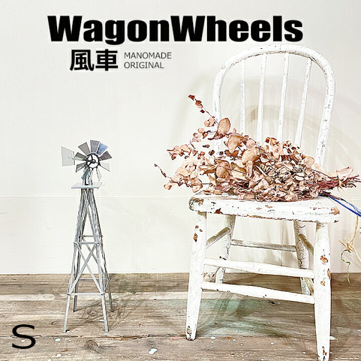 楽天市場】風車 Sサイズ ウインドミル windmill WagonWheels オブジェ 