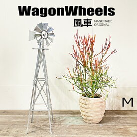 風車 Mサイズ ウインドミル windmill WagonWheels オブジェ ガレージライフ アメリカンライフ ヴィンテージ アンティーク インテリア ガーデニング オーナメント シンボル 観葉植物 西海岸 カリフォルニア 送料無料