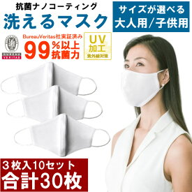 あす楽【10袋セット 30枚】洗えるマスク 抗菌 ナノコーティング UVカット 大人用 子供用 女性用 小さめ フェイスマスク 3層構造 ウイルス対策 飛沫 高機能 高性能マスク 白 ホワイト
