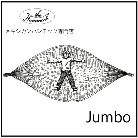 the Hammock メキシカンハンモック 　ジャンボサイズ　the Hammock Jumbo 大人の方でも縦に乗っても広々、ファミリーやカップルでもベスト ハンモック睡眠をお考えの方はこのサイズ