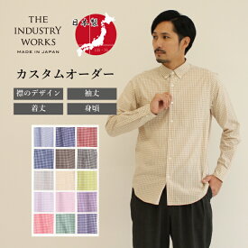 オーダーシャツ メンズ 綿100% 日本製シャツ 長袖 カジュアルシャツ ギンガムチェック 春服 播州織 ブランド 高級 おしゃれ ボタンダウン バンドカラー ホリゾンタル 柄 パターンオーダー 上品 オーダーメイド 父の日 男性 紳士 プレゼント ギフト 送料無料