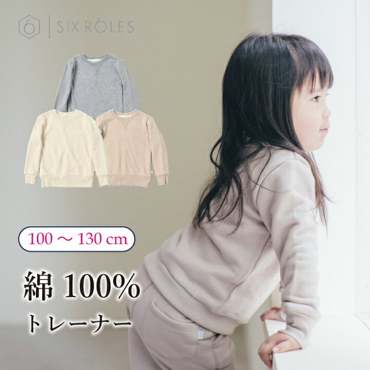 楽天市場 トレーナー キッズ 長袖 綿100 スウェット 裏毛 無地 子供服 女の子 秋冬 服 子ども服 かわいい おしゃれ ブランド 上着 高級 コットン 裏パイル カジュアル 可愛い 男の子 ルームウェア シンプル 保育園 ナチュラル 普段着 女児 ギフト トップス 100 110 楽天市場 トレーナー キッズ 長袖 綿100 スウェット 裏毛 無地 子供服 女の子 秋冬 服 子ども服 かわいい おしゃれ ブランド 上着 高級 コットン 裏パイル カジュアル 可愛い 男の子 ルームウェア シンプル 保育園 ナチュラル 普段着 女児 ギフト トップス 100 110