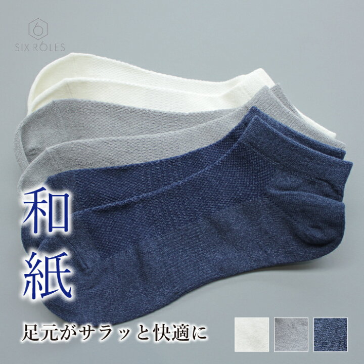 楽天市場 靴下 メンズ ソックス 速乾 くるぶし 消臭 防臭 ショートソックス 無地 蒸れない 和紙ソックス 和紙 高級 ブランド アンクル スニーカーソックス クルーソックス ビジネス ホワイト ブラック グレー 白 黒 快適 吸汗 シンプル 履き心地 涼しい 男性 25cm 26cm 27cm