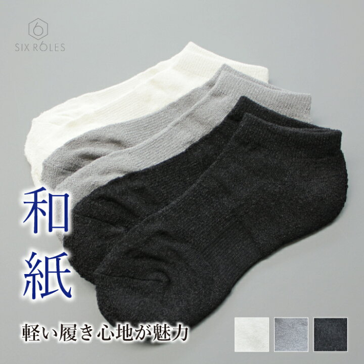 楽天市場 靴下 メンズ 消臭 防臭 速乾 無地 ソックス くるぶし ショートソックス 蒸れない 和紙靴下 和紙ソックス パイル 高級 履きやすい ブランド スニーカーソックス 履き心地 丈夫 アイボリー ホワイト ブラック 黒 白 スポーツ プレゼント 男性 紳士 25cm 26cm 27cm