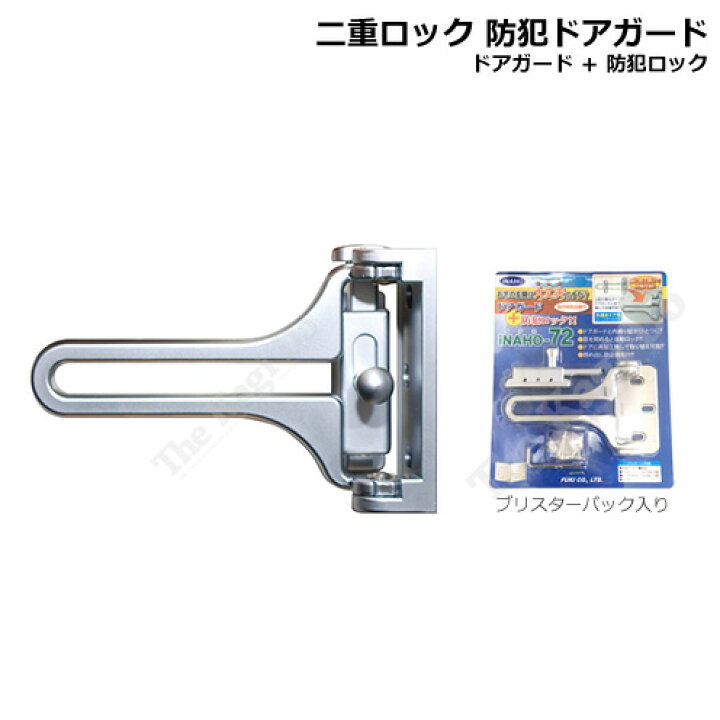 楽天市場 ドアガード Inaho 72 内締り防犯ロック付 強力u字ロック 外開きドア用 汎用取替え型 フキ Fuki イナホ Inaho The Kagi堂