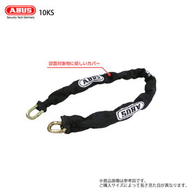 ABUS チェーン 10KS/110 チェーン径10mm 全長110cm 焼入れ特殊鉄製【アバス Chain 10KSシリーズ】