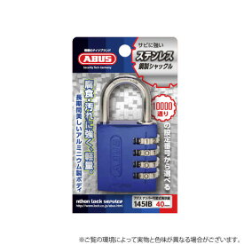 ABUS コンビネーション 145IB/40 ブルー色 暗証番号 4桁ダイヤル ナンバー可変式【アバス 南京錠】