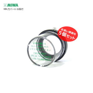 MIWA サムターン 非常用カバー MM-U型 お買い得5個セット 台座付き【新規設置向け】【対応錠前：DAシリーズ など】【美和ロック】【送料無料】
