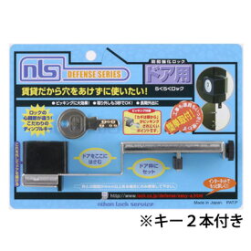 NLS らくらくロック キー2本付き DS-RA-1U【日本ロックサービス ディフェンスシリーズ】