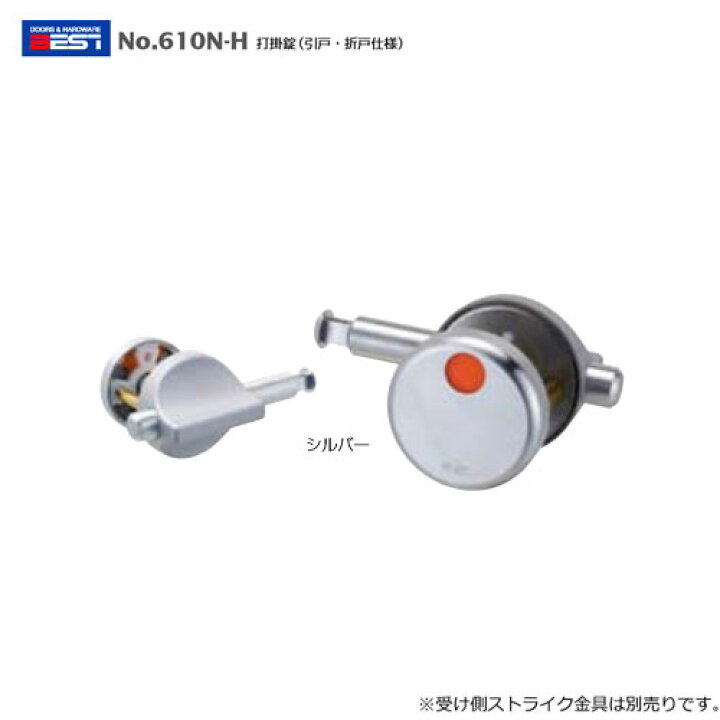 楽天市場 Best 打掛錠 No 610n H 引戸 折戸仕様 ノブ錠 鍵 交換 取替え ラバトリーブース トイレ 試着室 ベスト No 610nh 受け金具ストライク別売り The Kagi堂