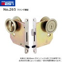 【当店限定!!毎日ポイント10倍】BEST ラウンド鎌錠 簡易シリンダー No.265L BS50mm仕様 キー3本付 室内引き戸【ベスト 265シリーズ】