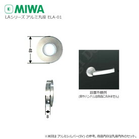 MIWA エスカッション ELA-01 丸座 対応扉厚33mm〜41mm【美和ロック LAシリーズ レバーハンドル用 アルミ製 ELA01】